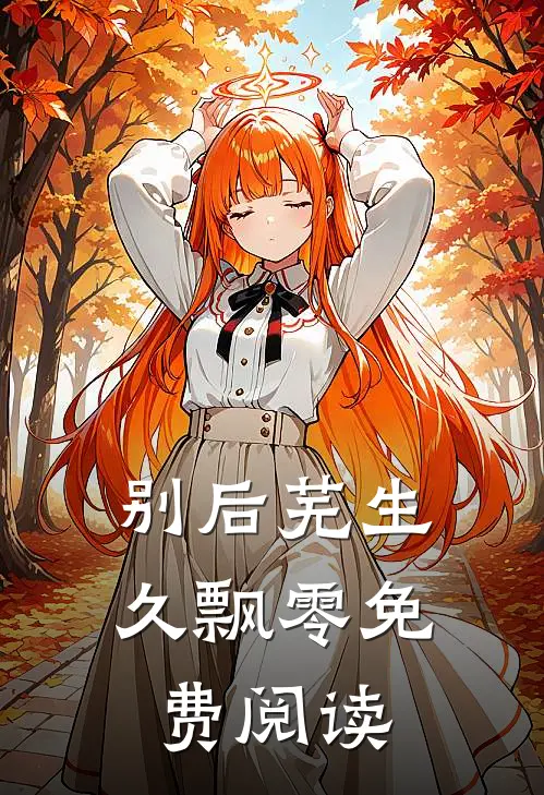 别后芜生久飘零免费阅读