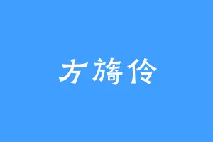 方旖伶