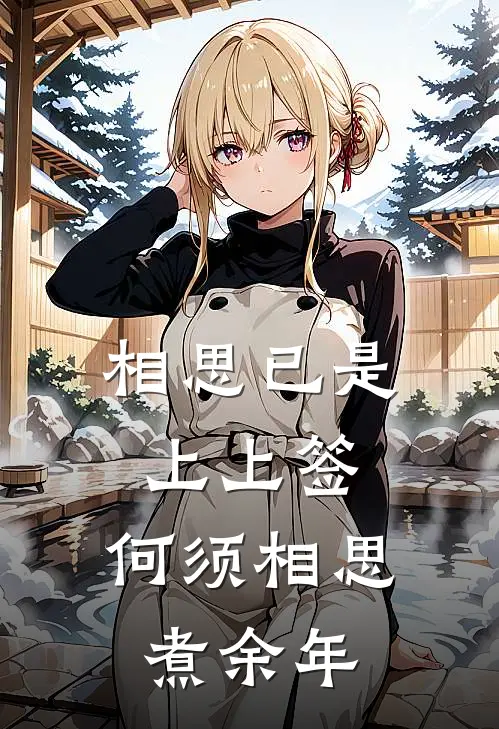 相思已是上上签,何须相思煮余年