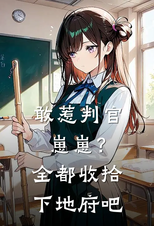 敢惹判官崽崽？全都收拾下地府吧