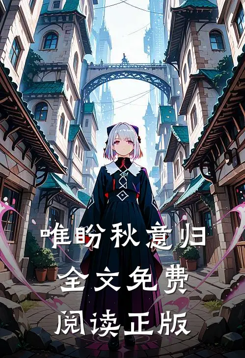 唯盼秋意归全文免费阅读正版