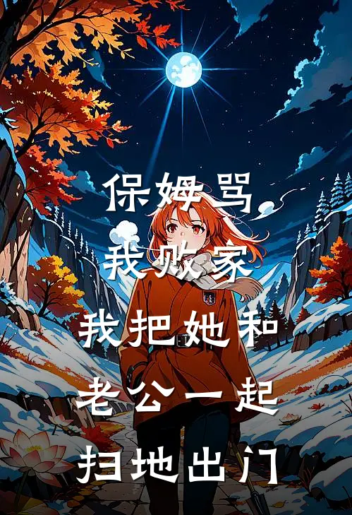 保姆骂我败家，我把她和老公一起扫地出门