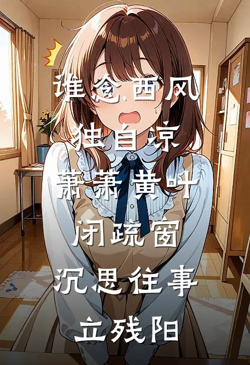 谁念西风独自凉,萧萧黄叶闭疏窗,沉思往事立残阳