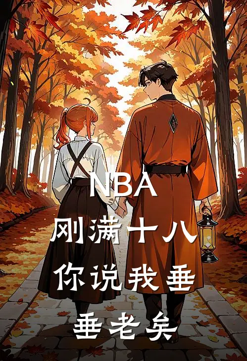NBA：刚满十八，你说我垂垂老矣