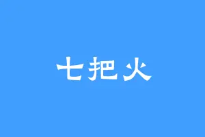 七把火