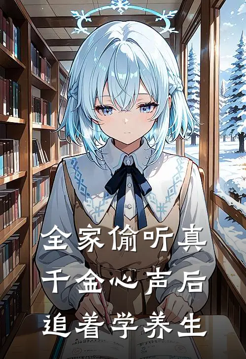 全家偷听真千金心声后，追着学养生宋雅琴沈雨霏最新小说全文阅读_在线免费小说全家偷听真千金心声后，追着学养生(宋雅琴沈雨霏)