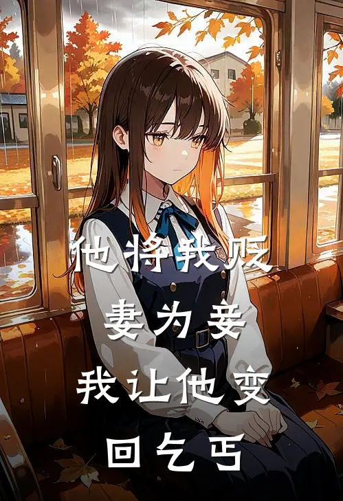 他将我贬妻为妾，我让他变回乞丐