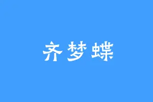 齐梦蝶