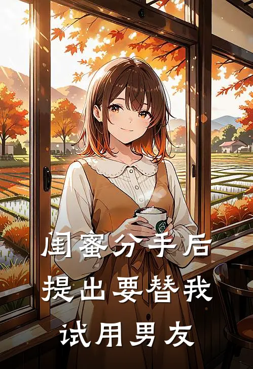 闺蜜分手后提出要替我试用男友