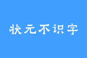 状元不识字