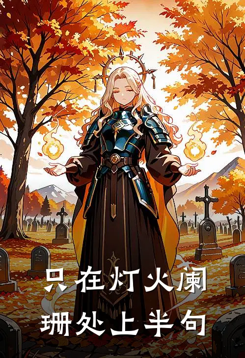 只在灯火阑珊处上半句