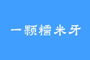 一颗糯米牙