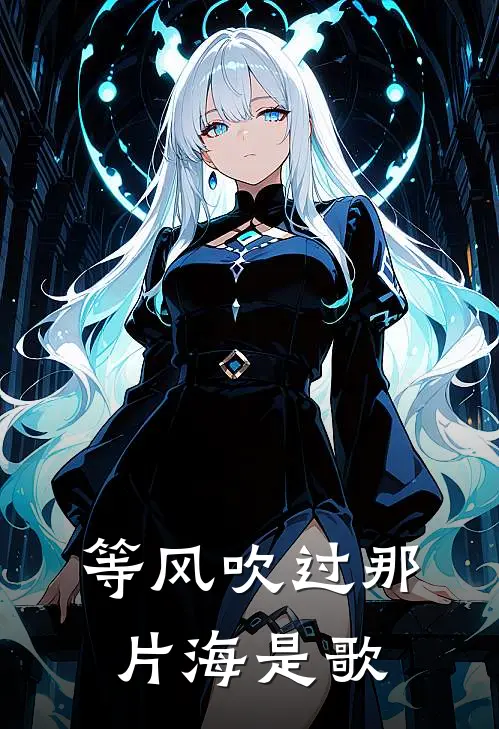 等风吹过那片海是歌