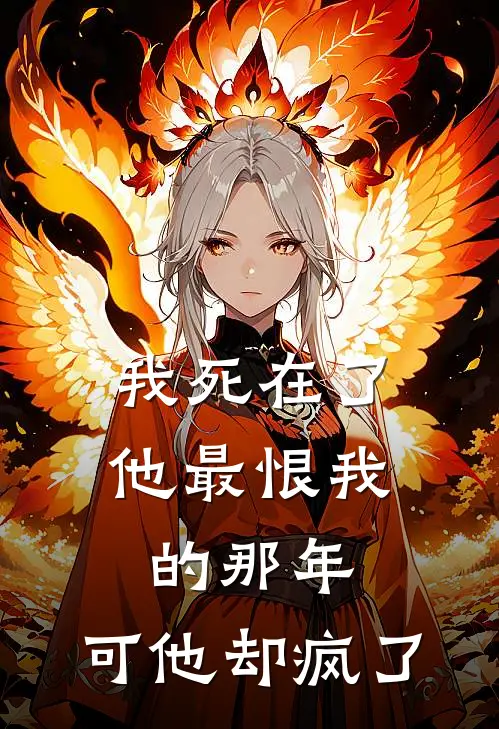 我死在了他最恨我的那年，可他却疯了