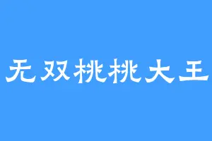 无双桃桃大王