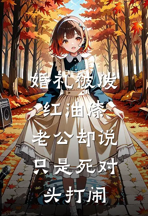 婚礼被泼红油漆，老公却说只是死对头打闹