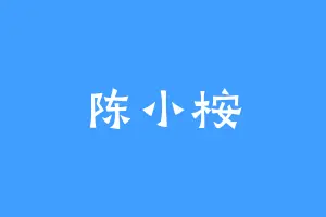 陈小桉