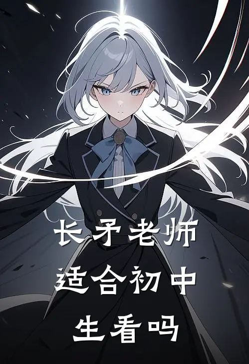 长矛老师适合初中生看吗