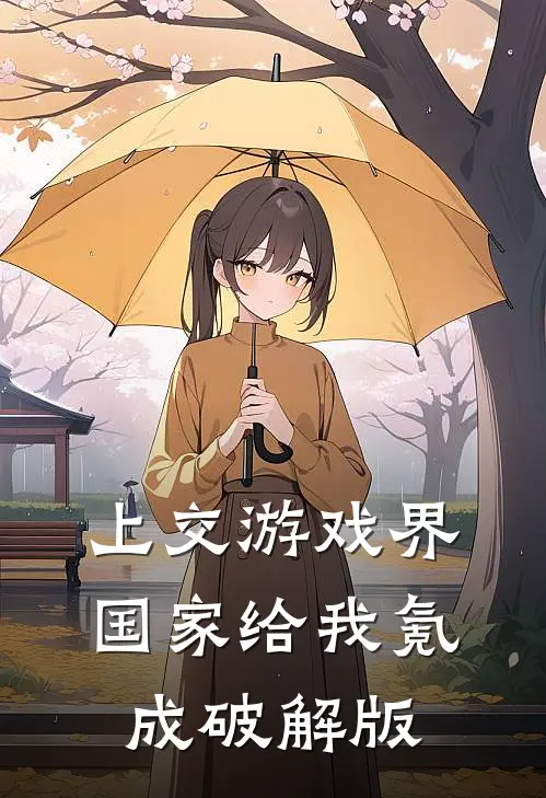 上交游戏界，国家给我氪成破解版