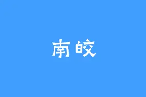 南皎