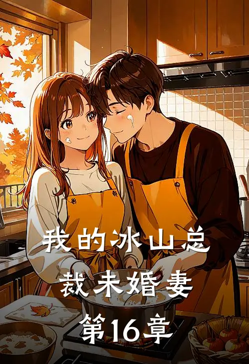 我的冰山总裁未婚妻 第16章
