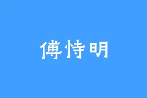 傅恃明