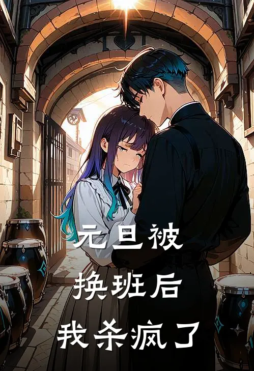 元旦被换班后，我杀疯了