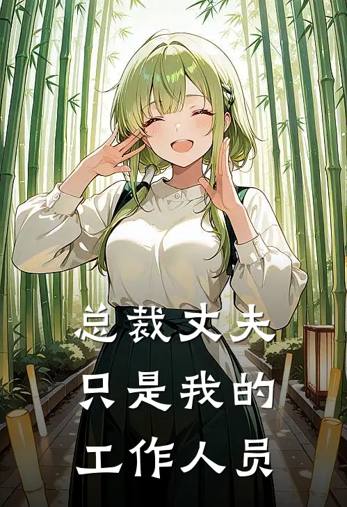 总裁丈夫只是我的工作人员