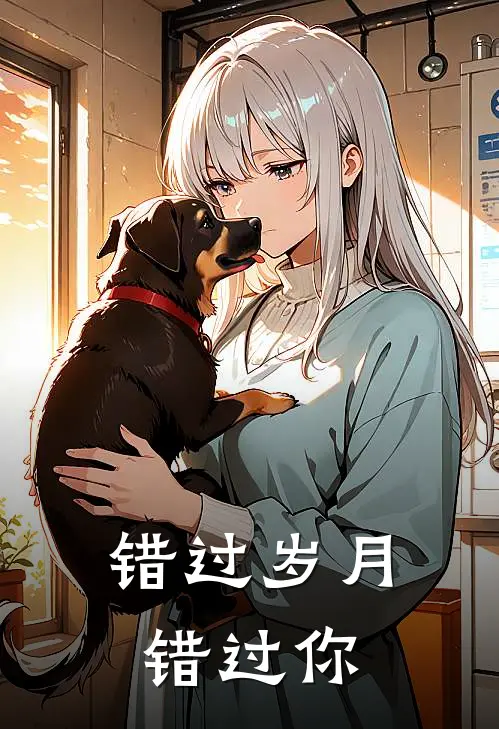 错过岁月错过你