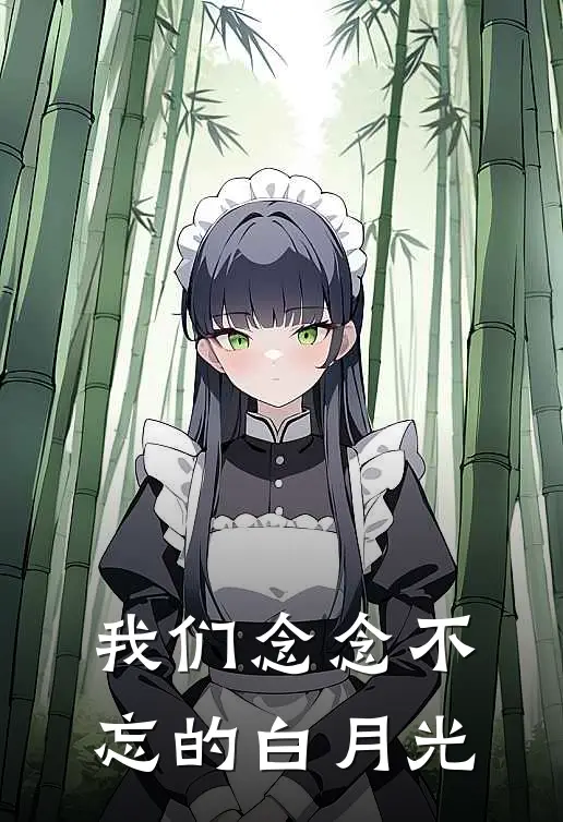我们念念不忘的白月光