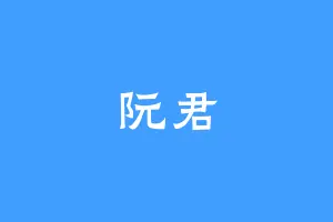 阮君