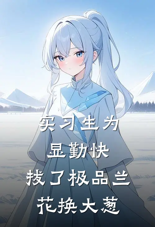 实习生为显勤快，拔了极品兰花换大葱