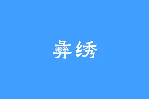 彝绣