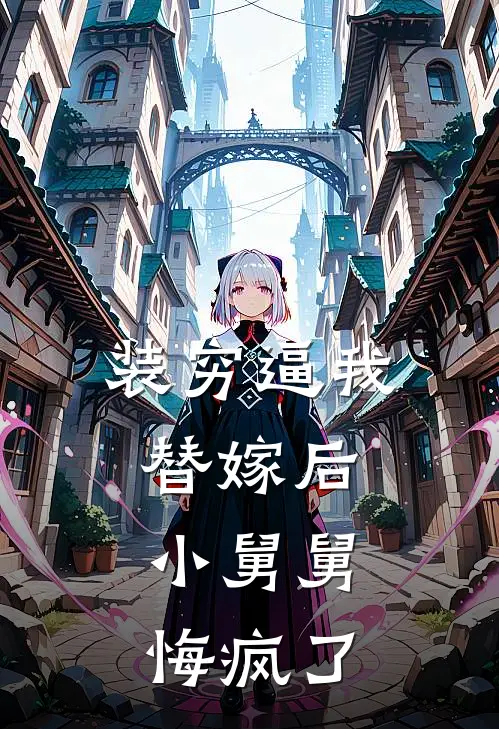 装穷逼我替嫁后，小舅舅悔疯了