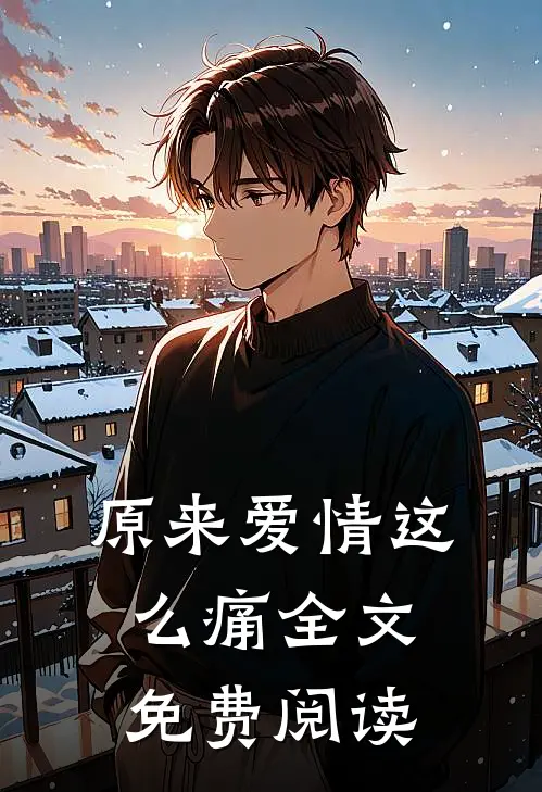 原来爱情这么痛全文免费阅读