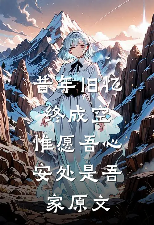 昔年旧忆终成空,惟愿吾心安处是吾家原文