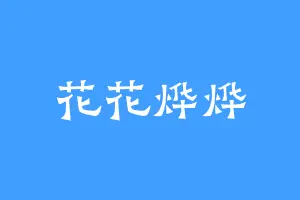 花花烨烨