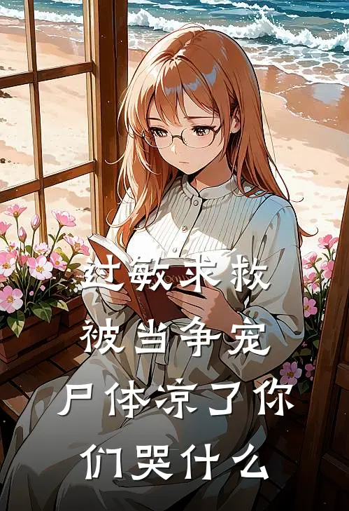 过敏求救被当争宠，尸体凉了你们哭什么徐安安林林最新完结小说推荐_在线免费小说过敏求救被当争宠，尸体凉了你们哭什么(徐安安林林)