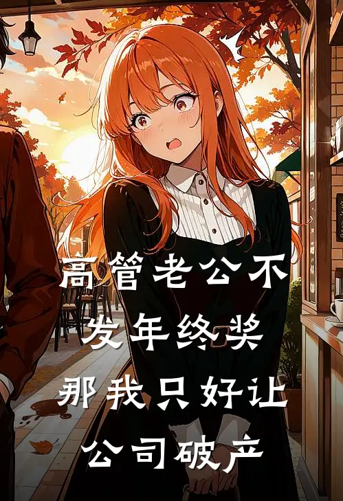 高管老公不发年终奖，那我只好让公司破产陈依江浩免费小说完整版_最新好看小说高管老公不发年终奖，那我只好让公司破产陈依江浩