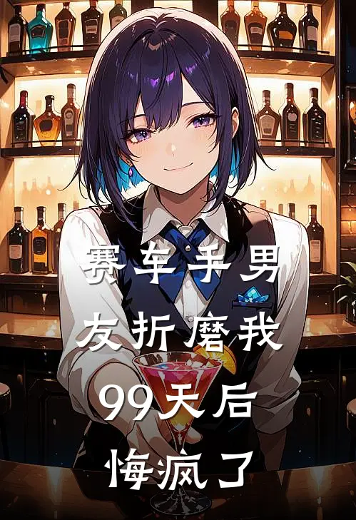 赛车手男友折磨我99天后，悔疯了