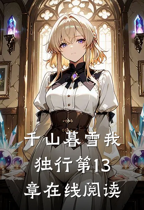 千山暮雪我独行第13章在线阅读