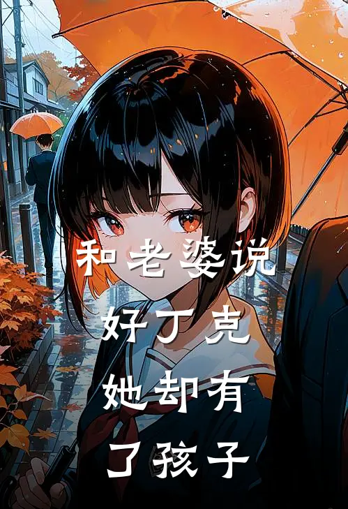 李清澜丁克《和老婆说好丁克，她却有了孩子》最新章节阅读_(李清澜丁克)热门小说