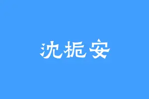 沈栀安
