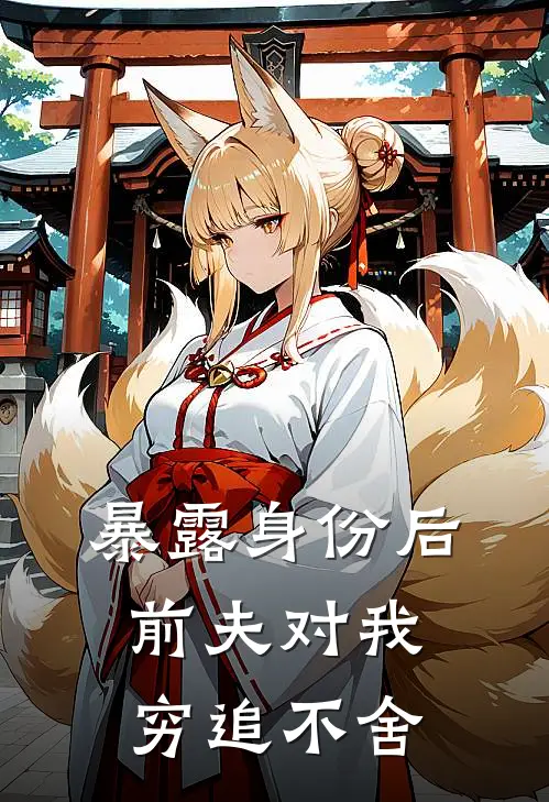 暴露身份后，前夫对我穷追不舍