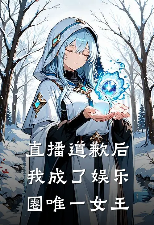 直播道歉后，我成了娱乐圈唯一女王陆婉莺天王老公热门小说免费阅读_网络热门小说直播道歉后，我成了娱乐圈唯一女王(陆婉莺天王老公)