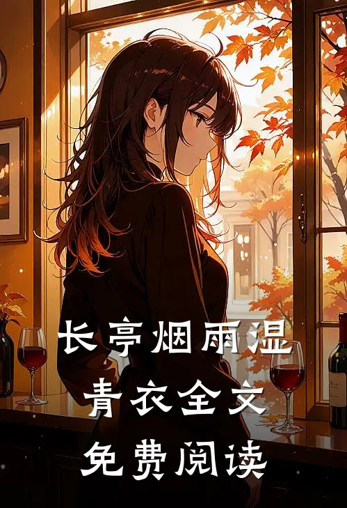 长亭烟雨湿青衣全文免费阅读