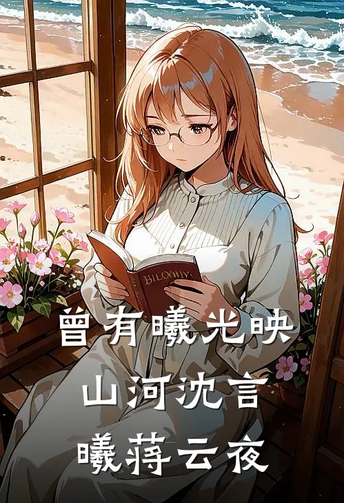 曾有曦光映山河沈言曦蒋云夜