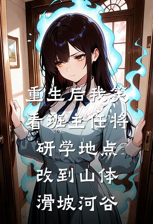 重生后我笑看班主任将研学地点改到山体滑坡河谷