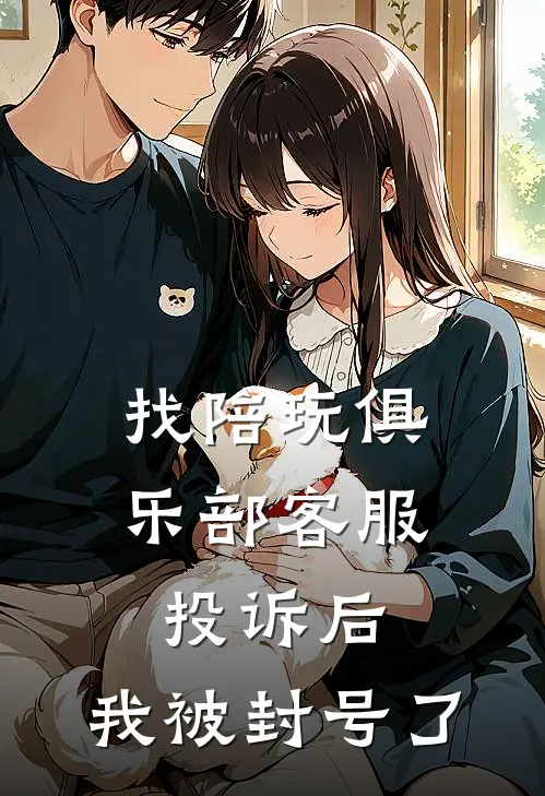 找陪玩俱乐部客服投诉后，我被封号了