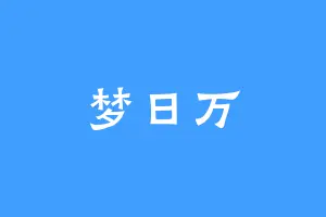 梦日万